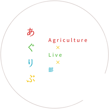 あぐりぶ=Agriculture×Live×部