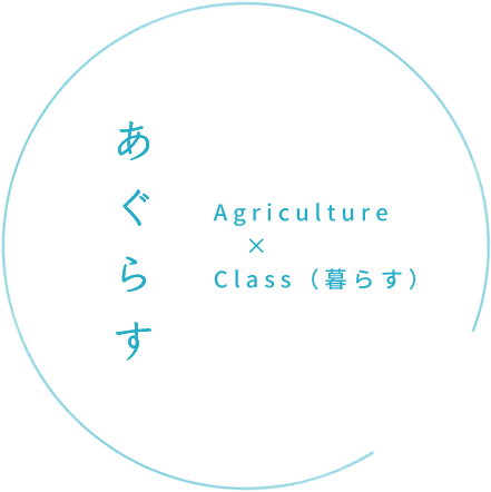 あぐらす=Agriculture×Class（暮らす）